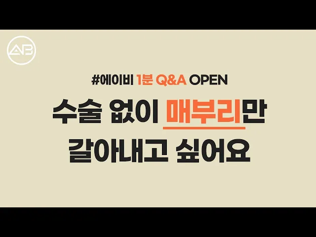 코보형물 없이 매부리만 깎거나 갈아내기 가능한가요? ㅣ 에이비 1분 Q&A