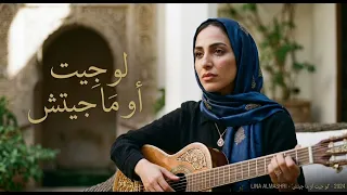                 لينا المشري لو جيت او ما جيتش  دندنها