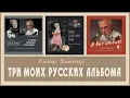 Download Lagu ТРИ МОИХ РУССКИХ АЛЬБОМА (46 песен в трех CD)