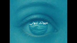 عيونك نسوني Official Audio Prod Robin Cause 