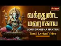 Lagu வக்ரதுன்ட மஹாகாய | Vakratunda Mahakaya Song | LORD GANESHA MANTRA | Tamil Lyrical Video | Jothitv