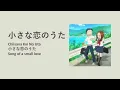 MONGOL800 - Chiisana Koi No Uta | English & Romaji Subtitles - Best Song for Learning Japanese