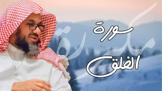 سورة الفلق مكررة القارئ سعود الشريم  سورة الفلق مكررة القارئ سعود الشريم