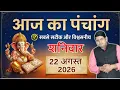 Aaj Ka Panchang 22 August 2026 Aaj ka Shubh Muhurt Saturday 2026 Today Choghadiya