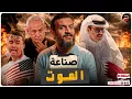 Download Lagu عبدالله الشريف | حلقة 24 | صناعة الموت | الموسم التاسع
