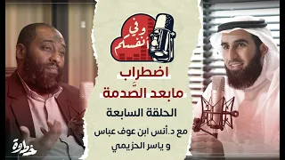 اضطراب ما بعد الص دمة مع د أنس ابن عوف و ياسر الحزيمي الحلقة ٧ وفي أنفسكم 