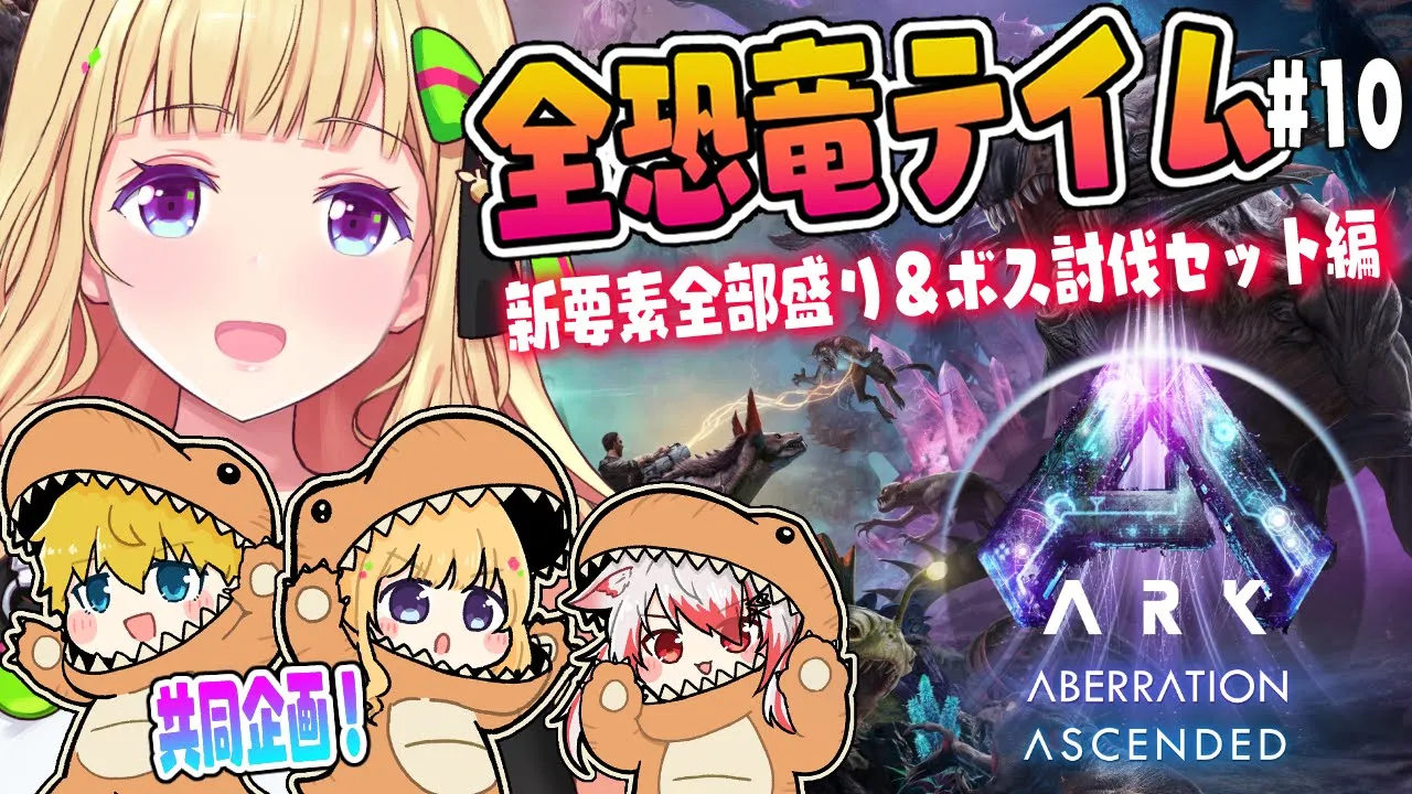 【ASA￤アベレーション】洞窟も行きたい！めざせ飛空艇！続・全恐竜捕まえるまで終われまテン！Part 10【アキロゼ/ホロライブ】