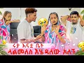 Download Lagu ሩታ እናቷ ቤት ላልመለስ እሄዳለው አለች.ማርክ እና ሩታ ተጣሉ🥹😭