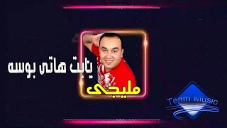 يابت هاتى بوسه وانا اديكى المحفظه   النجم  مليجي  أغاني شعبي جديدة   وبوسة للبنات   دندنها