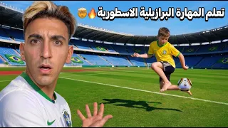علمت أخي الصغير المهارة البرازيلية الاسطورية !! تعلّم مهارة Eclipse الشهيرة🤯🔥