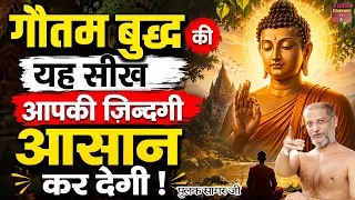 गौतम बुद्ध की यह सीख आपकी ज़िन्दगी आसान कर देगी ~ सत्य प्रवचन | Maharaj ji ~ latest video |