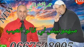 عمر التاوناتي ميهمونيش لي قالو فيا العيب نايضة 2021 