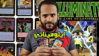 ما هي كروت لعبة الإيلوميناتي المتنورون وهل تنبأت بالمستقبل بالدهلكة 