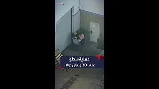 في أكبر عملية سطو بالمدينة سرقة 30 مليون دولار في لوس أنجلوس 