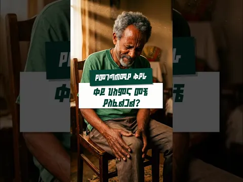 የመገጣጠሚያ ቅየራ (Joint Replacement) መቼ ያስፈልጋል? 3 ወሳኝ ምልክቶች