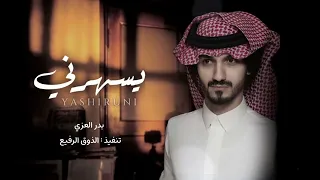 يسهرني بدر العزي حصريا 222 