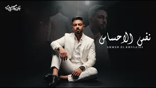 أحمد الخليدي   نفس الإحساس  حصريا          دندنها