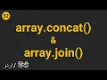 Javascript Array Concat and Join Methods