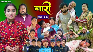 नारी भाग - २५७ | Naari Episode -257 | प्रत्येक चेलीको कथा | Nepali Sentimental Serial August 31 2026