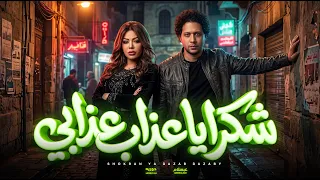 شكرا يا عذاب عذابى   اكرهيني   حوريه و عبسلام   جديد      دندنها