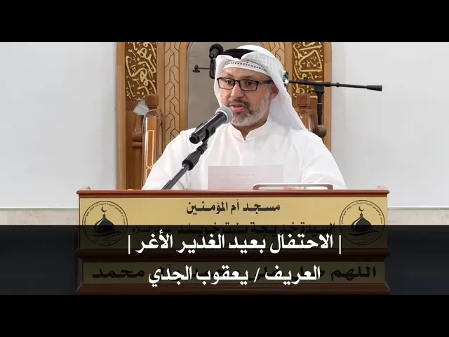 ⁣| الاحتفال بعيد الغدير الأغر |