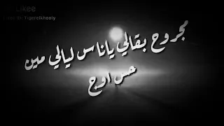 مجروح بقالي ياناس ليالي 