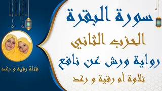 The Second Party Surah Al Baqarah Warsh On The Authority Of Nafeh Surat Al Habati 