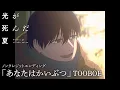 Download Lagu 「光が死んだ夏」ノンクレジットエンディング「あなたはかいぶつ」TOOBOE：The Summer Hikaru Died Ending
