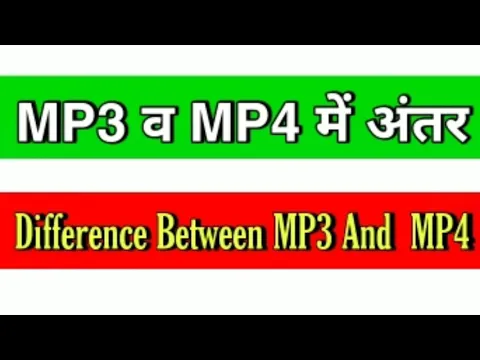 Download MP3 Mp3 व Mp4 में अंतर! Difference Between MP3 and MP4.