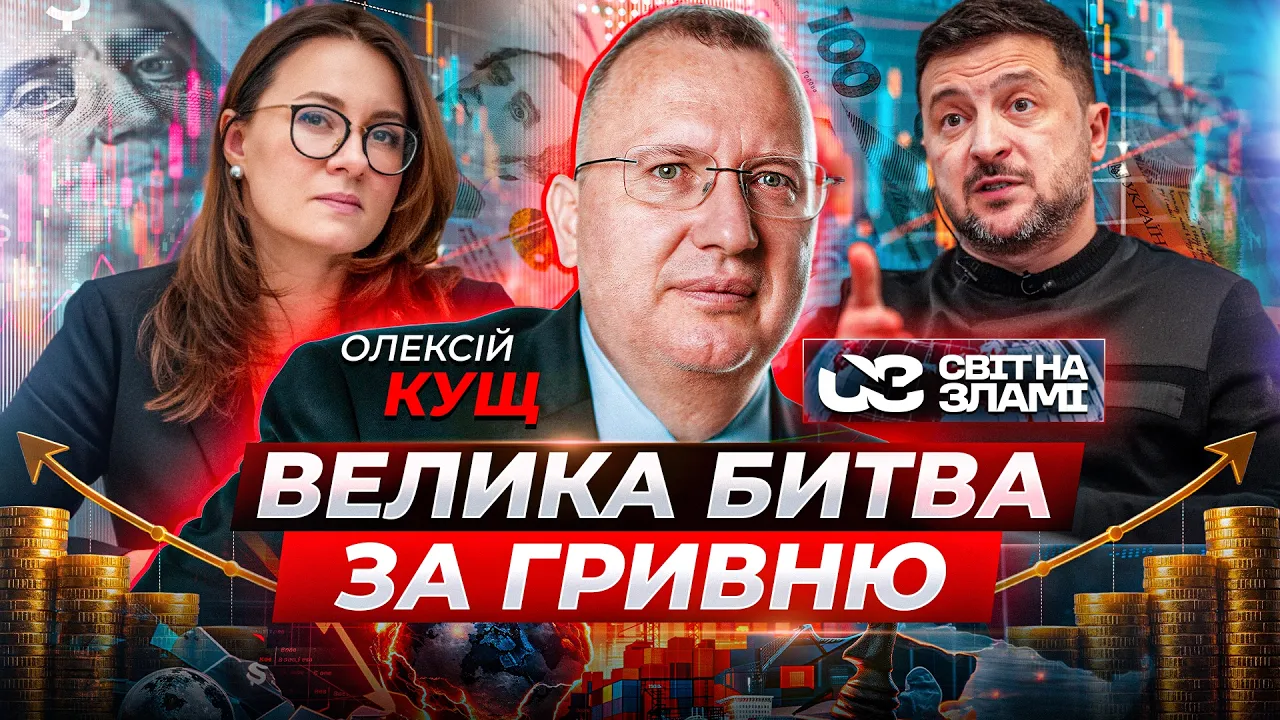 Україна втратила 12 мільярдів доларів резервів: ефір Світ на зламі