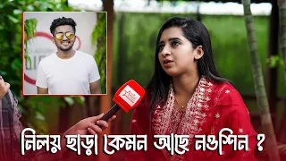 নিলয় ছাড়া কেমন আছে নওশিন ? নওশিন ইন্টারভিউ | Atif Ahmed Niloy | Nowshin Akter Interview | 2026