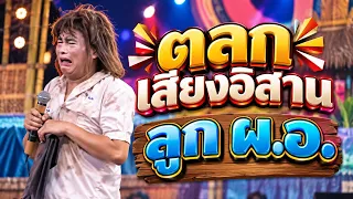ตลกเสียงอิสาน : ลูก ผ.อ.
