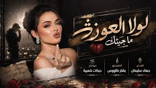 لولا العوزة ماجيتك   راح ابقى بحبك مجنون   جهاد سليمان   استكنان حزين                         دندنها