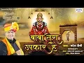 Lagu Baba Tera Upkar Hai - बाबा तेरा उपकार है - Naresh Saini - Shyam Baba Bhajan New - Saawariya