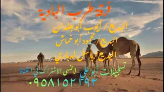  تسجيلات أبو علي  جديد فرقة طرب البادية ايوب و محمود و محمود و باسل افراح آل ظهير دندنها