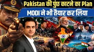 Pakistan की पुंछ काटने का Plan MODI ने भी तैयार कर लिया | CWSJ-3815 | Sumeet Jain