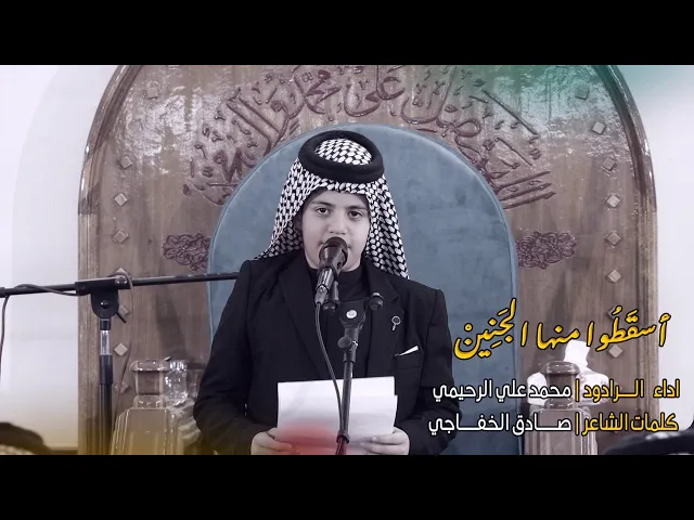 ⁣الرادود محمد علي الرحيمي | اسقطوا منها الجنين | مدرسة النجف الاشرف للتراث الحسيني | قناة شجن - shajn