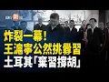 Download Lagu 土耳其大使突然拜會胡海峰釋出重磅訊號 王滬寧不再偽裝 當面挑釁「習一尊」 小澤聯大挖苦習；美國財長再次點名台灣：要把三至五成產能轉移【即時新聞】