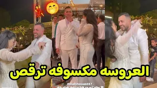 العروسه مكسوفه ترقص مع شادي الزعامه في فرحهم 