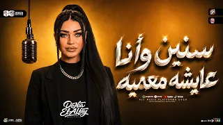 سنين وأنا عايشه معميه   دنيا الالفي        مواويل حزينه   لعشاق الحظ والروقان   ترندات حظ شعبي       دندنها