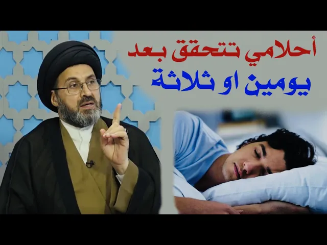 ⁣متصل: تجيني أحلام قبل صلاة الصبح وتتحقق بعد ثلاث أيام، أريد أعرف هذا شنو ؟ | السيد رشيد الحسيني