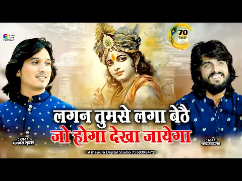 Download MP3 Lagan Tumse Laga Baithe Jo Hoga Dekha Jayega / लगन तुमसे लगा बैठे जो होगा देखा जायेगा Bhagwat Suthar