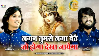 lagan tumse laga baithe jo hoga dekha jayega bhagwat suthar