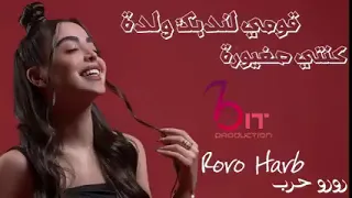 رورو حرب قومي لندبك ولدة 