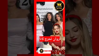 روان وريان يحرجون لانا ما عزموها لحفل تخرج 
