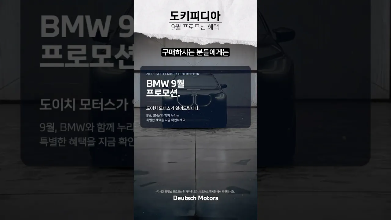 9월 BMW SAV 프로모션 혜택 총정리