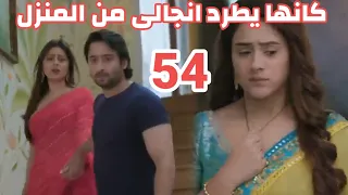 مسلسل شاء القدر الحلقه 54 كانها يطرد انجالى من المنزل لمحاولتها أخذ مكانه سايورى 