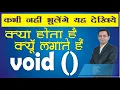 Why we use Void Void kyu lagate hain Void kya hota hai Dr Kapil Govil