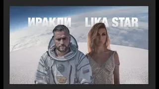 Иракли feat. Lika Star - Luna