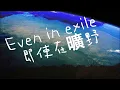 Crowder 匡德 - Even In Exile 即使在曠野 | English Chinese Translation Subtitles 中文英文歌詞翻譯雙語字幕
